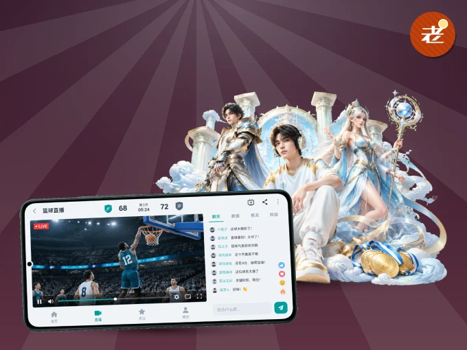 下载老哥网 APP，随时关注赛况